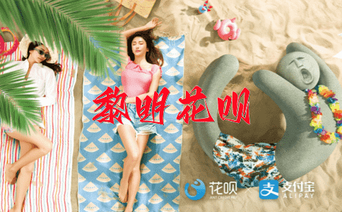 钦心满意花呗